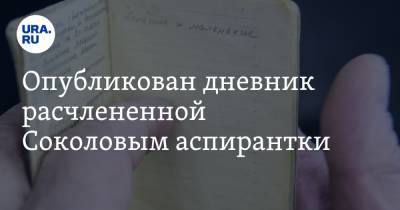 Опубликован дневник расчлененной Соколовым аспирантки. «Я стала специально привлекать плохое»
