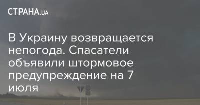 В Украину возвращается непогода. Спасатели объявили штормовое предупреждение на 7 июля