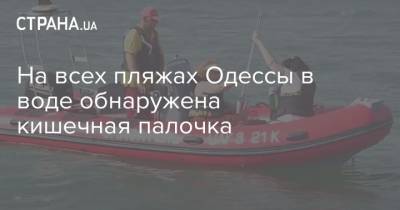 На всех пляжах Одессы в воде обнаружена кишечная палочка