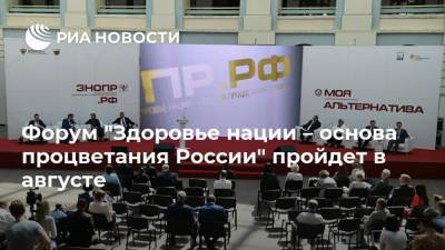 Форум "Здоровье нации – основа процветания России" пройдет в августе