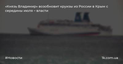 «Князь Владимир» возобновит круизы из России в Крым с середины июля – власти