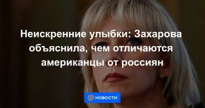 Неискренние улыбки: Захарова объяснила, чем отличаются американцы от россиян