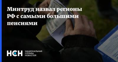Минтруд назвал регионы РФ с самыми большими пенсиями