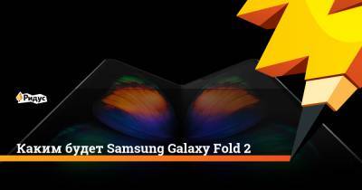 Каким будет Samsung Galaxy Fold 2