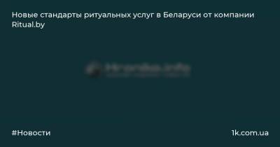 Новые стандарты ритуальных услуг в Беларуси от компании Ritual.by