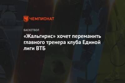 «Жальгирис» хочет переманить главного тренера клуба Единой лиги ВТБ