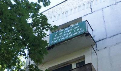 Балконный протест: москвичей не устроило фальшивое "обсуждение" по реновации