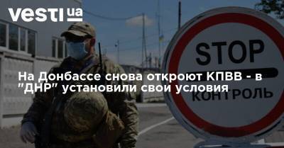 На Донбассе снова откроют КПВВ - в "ДНР" установили свои условия