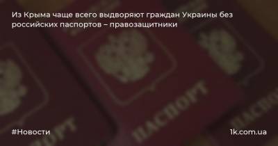 Из Крыма чаще всего выдворяют граждан Украины без российских паспортов – правозащитники