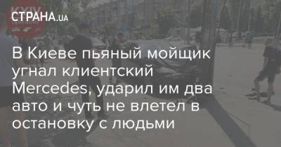 В Киеве пьяный мойщик угнал клиентский Mercedes, ударил им два авто и чуть не влетел в остановку с людьми
