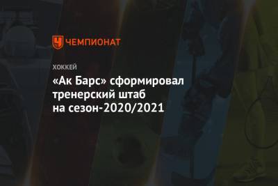 «Ак Барс» сформировал тренерский штаб на сезон-2020/2021
