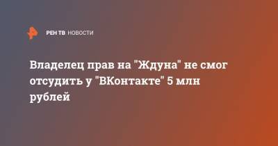 Владелец прав на "Ждуна" не смог отсудить у "ВКонтакте" 5 млн рублей