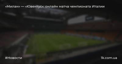 «Милан» — «Ювентус»: онлайн матча чемпионата Италии