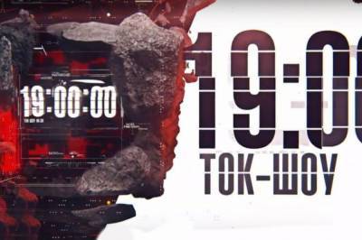 Ток-шоу "19" на телеканале ZIK, – онлайн-трансляция