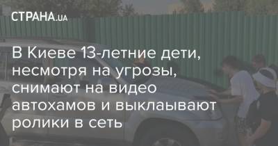 В Киеве 13-летние дети, несмотря на угрозы, снимают на видео автохамов и выклаывают ролики в сеть
