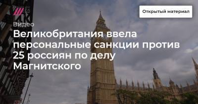 Великобритания ввела персональные санкции против 25 россиян по делу Магнитского