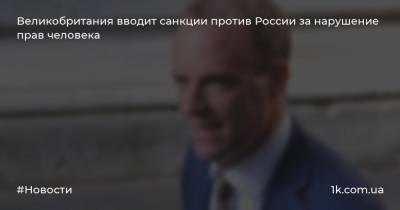 Великобритания вводит санкции против России за нарушение прав человека