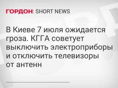 В Киеве 7 июля ожидается гроза. КГГА советует выключить электроприборы и отключить телевизоры от антенн