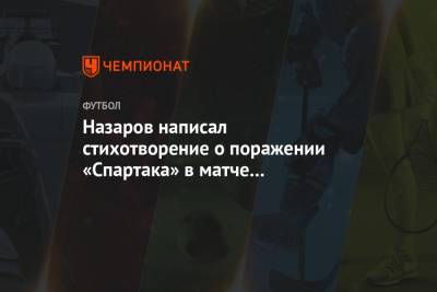 Назаров написал стихотворение о поражении «Спартака» в матче с «Тамбовом»