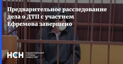 Предварительное расследование дела о ДТП с участием Ефремова завершено