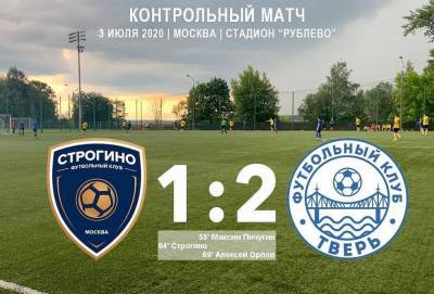 Футбольный клуб «Тверь» одержал победу в своем первом матче