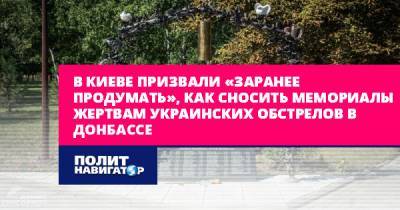 В Киеве призвали «заранее продумать», как сносить мемориалы...
