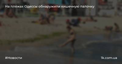 На пляжах Одессы обнаружили кишечную палочку