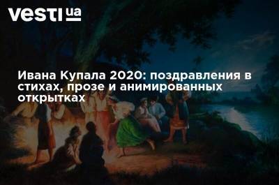 Ивана Купала 2020: поздравления в стихах, прозе и анимированных открытках