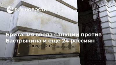 Британия ввела санкции против Бастрыкина и еще 24 россиян