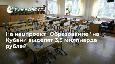 На нацпроект "Образование" на Кубани выделят 3,5 миллиарда рублей