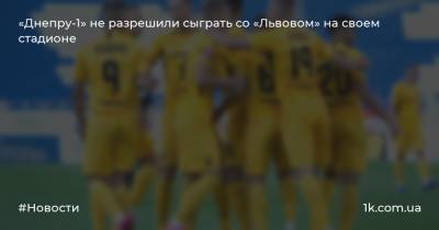 «Днепру-1» не разрешили сыграть со «Львовом» на своем стадионе