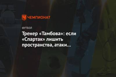 Тренер «Тамбова»: если «Спартак» лишить пространства, атаки закончатся пасами на Соболева