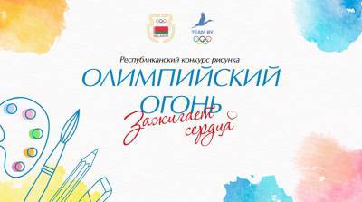 Организаторы объявили новые сроки проведения конкурса "Олимпийский огонь зажигает сердца"