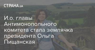 И.о. главы Антимонопольного комитета стала землячка президента Ольга Пищанская