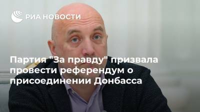 Партия "За правду" призвала провести референдум о присоединении Донбасса