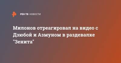 Милонов отреагировал на видео с Дзюбой и Азмуном в раздевалке "Зенита"