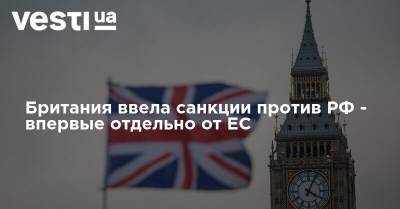 Британия ввела санкции против РФ - впервые отдельно от ЕС