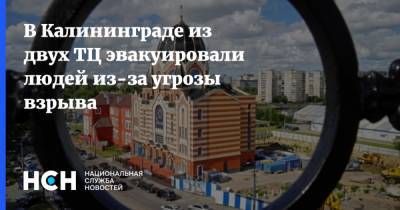 В Калининграде из двух ТЦ эвакуировали людей из-за угрозы взрыва