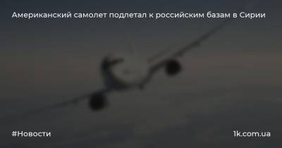 Американский самолет подлетал к российским базам в Сирии