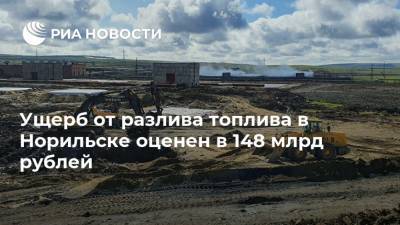 Ущерб от разлива топлива в Норильске оценен в 148 млрд рублей
