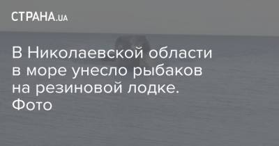 В Николаевской области в море унесло рыбаков на резиновой лодке. Фото