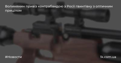 Волинянин привіз контрабандою з Росії гвинтівку з оптичним прицілом