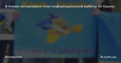В Киеве согласовали план информационной работы по Крыму