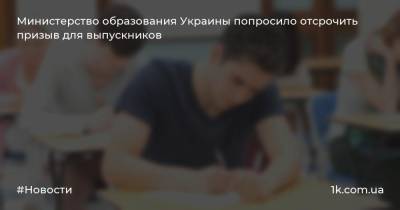 Министерство образования Украины попросило отсрочить призыв для выпускников