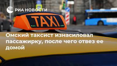 Омский таксист изнасиловал пассажирку, после чего отвез ее домой