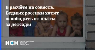 В расчёте на совесть. Бедных россиян хотят освободить от платы за детсады