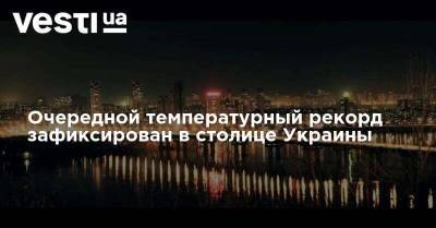 Очередной температурный рекорд зафиксирован в столице Украины