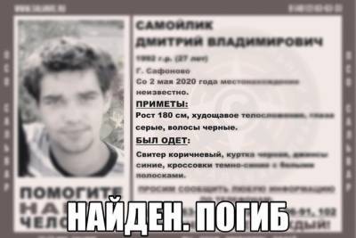 Пропавший 2 мая 27-летний житель Сафонова найден погибшим