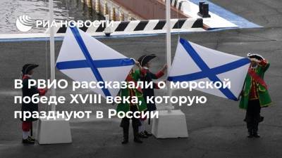 В РВИО рассказали о морской победе XVIII века, которую празднуют в России