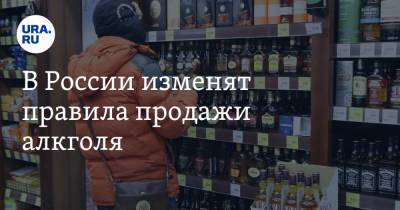 В России изменят правила продажи алкоголя